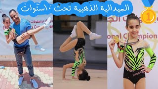 الميدالية الذهبية 🥇 جمباز ايروبيك 10سنوات💪لولا🔝 power sports academy🔝