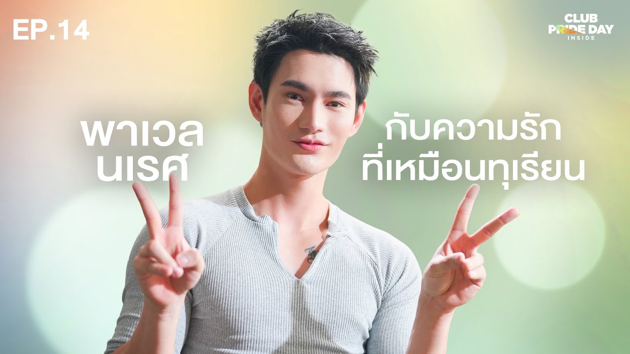 ทำทุกอย่างให้เหมือนเป็นเฮือกสุดท้ายของชีวิต l CLUB PRIDE DAY inside EP.14 พาเวล นเรศ
