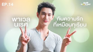 Download Lagu ทำทุกอย่างให้เหมือนเป็นเฮือกสุดท้ายของชีวิต l CLUB PRIDE DAY inside EP.14 พาเวล นเรศ MP3