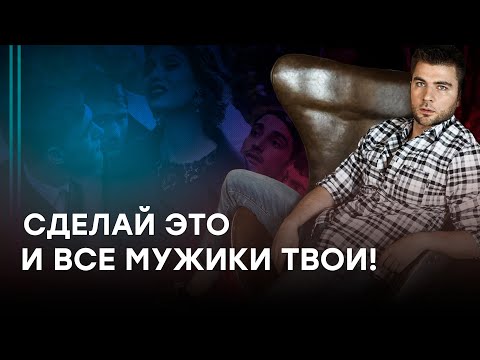 Как привлекать мужчин, не пытаясь им понравиться?