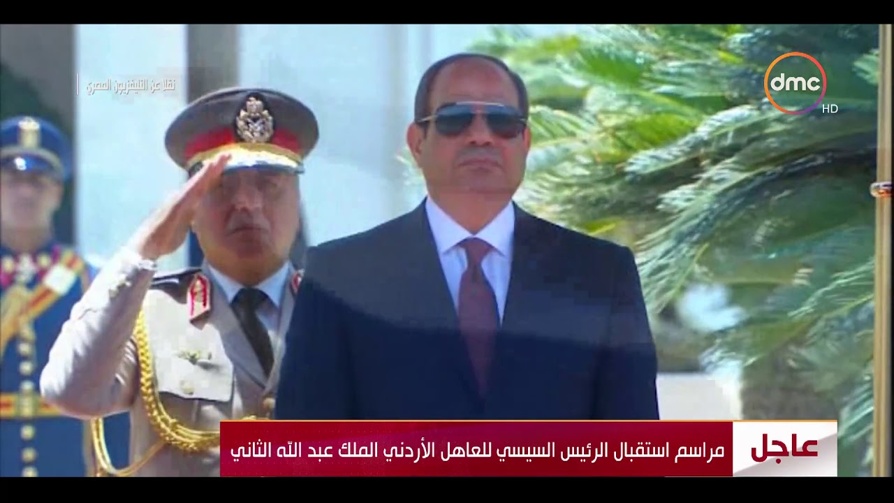 مراسم استقبال الرئيس السيسي للعاهل الأردني الملك عبدالله الثاني