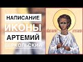 Написание иконы Святого Артемия Веркольского.