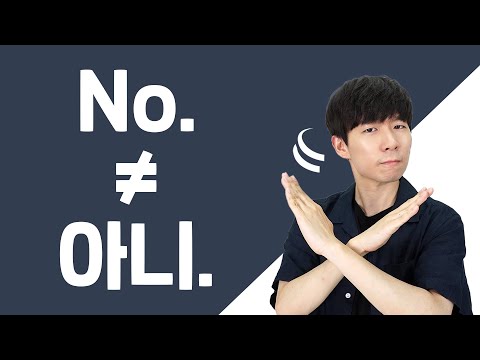 &amp;quot;아니&amp;quot; is not always “No”