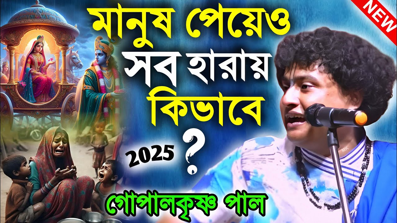 মানুষ পেয়েও সব হারায় কিভাবে ! গোপাল কৃষ্ণ পাল কীর্তন ২০২৬ ! gopal krishna pal kirtan 2026