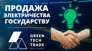 По какому тарифу осуществляется продажа электричества государству? Зеленый тариф 2019 в Украине