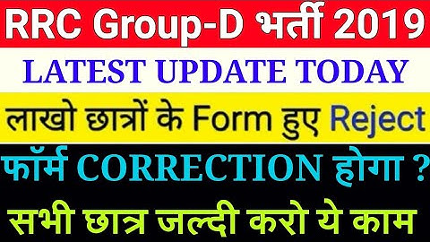 RRC Group  D EXAM 2019  Form Rejected /Application Form Rejected आगे क्या करना है