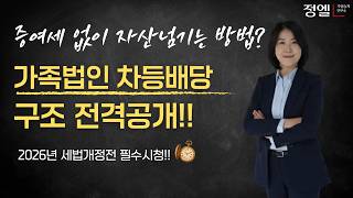 특정법인을 활용한 가업승계 전략