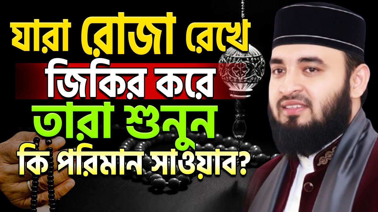 রোজা রেখে জিকির করলে কি হয় জানেন ! jikira | mizanur rahaman azhari | #waz ep=06 Mar 4 2026 8:50 AM