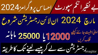 Benazir Kafalat 2024 New Online Registration Start 20 March 2024 || Check Eligibility Online