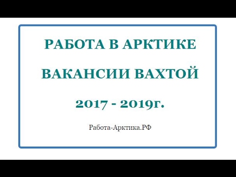 Стройка в Арктике, работа и вакансии Арктика 2017-2019