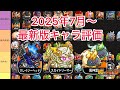 【城ドラ】最新版キャラランキング！すくすくの参考にせよ！【おが】