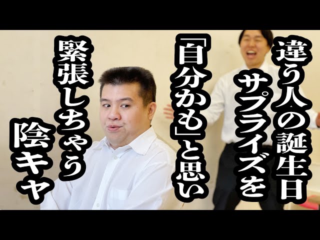 クラスの陽キャと誕生日が被り、自分のサプライズと勘違いして緊張する陰キャ【ジェラードン】