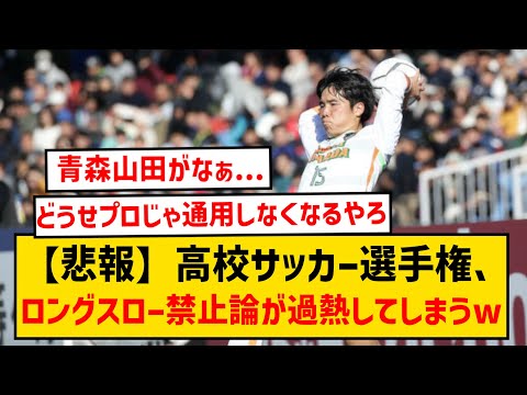 【悲報】高校サッカーでロングスロー禁止論が過熱！１回戦から乱発に「見てる側からするとつまんない」との声....