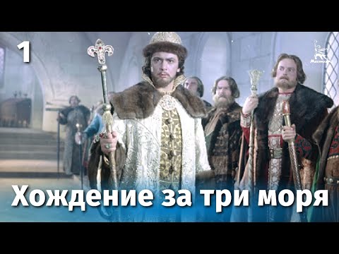 Хождение за три моря афанасий никитин мультфильм