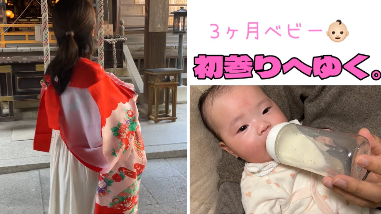 237★vlog20★3ヶ月ベビー👶🏻初参りへゆく。おまけの百日と号泣お食い初め🥢