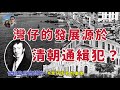 灣仔的發展源於一位清朝通緝犯？｜穆Sir講故 EP258