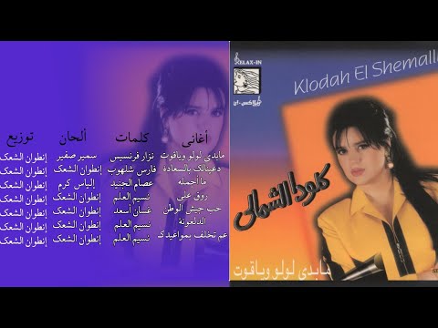كلوديا الشمالي البوم مابدي لولو وياقوت 1995