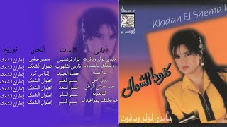 كلوديا الشمالي  -  البوم مابدي لولو وياقوت 1995