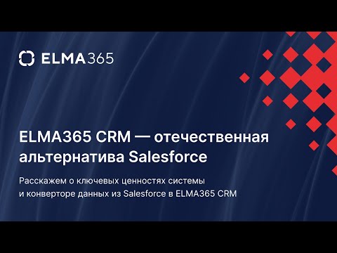 Видео: Может ли Office 365 интегрироваться с Salesforce?