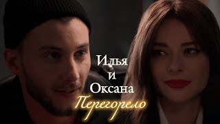 ИЛЬЯ &amp; ОКСАНА | &quot;ОТКРЫТЫЙ БРАК&quot; | ПЕРЕГОРЕЛО | DARIS