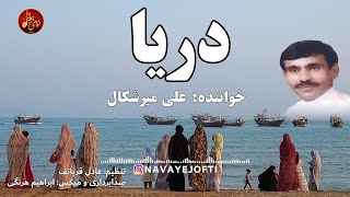 بندری شاد | علی میرشکال | دریا | Ali Merishkal | Bandari  | نی هبان