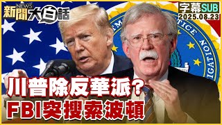 Download Lagu 【SUB】川普除反華派?FBI突搜索波頓【#新聞大白話】20250823 #字幕版 #川普 #FBI #華派 MP3 Download Lagu 【SUB】川普除反華派?FBI突搜索波頓【#新聞大白話】20250823 #字幕版 #川普 #FBI #華派 MP3