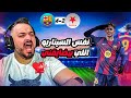ردة فعل القوي على اهداف برشلونة و سلافيا براغ 