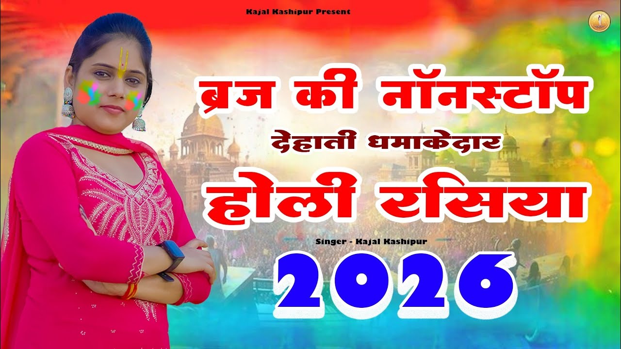 Holi Rasiya 2026 l बृज की नॉनस्टॉप देहाती धमाकेदार रसिया l Kajal Kashipur 