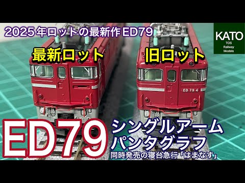 開封動画】KATO 6月新商品！ED79 シングルアームパンタグラフ