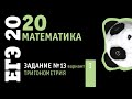 Математика ЕГЭ 2020 профильный уровень | Задание 13 из варианта 3 пособия под ред. Ященко