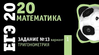 картинка: Математика ЕГЭ 2020 профильный уровень | Задание 13 из варианта 3 пособия под ред. Ященко