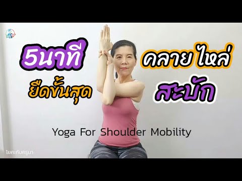 5นาที​ ยืดสุด​ๆ คลายสะบักตึง​ / Yoga​ For​ Shoulder​ Mobility / Yoga At Desk