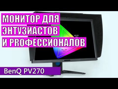 BenQ PV270: профессиональный 27-дюймовый монитор для постобработки видео и работы с фото