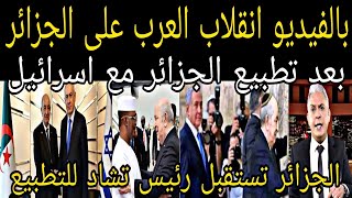 بالفيديو فضيحه تطبيع الجزائر مع إسرائيل👈بعد زياره رئيس تشاد للجزائر وانقلاب العرب العرب ع الجزائر