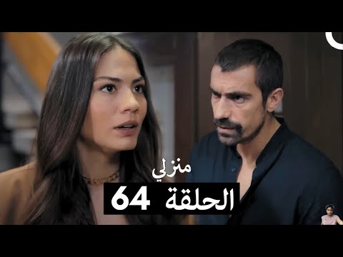 منزلي الحلقة 64 مراجعة