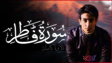 تلاوة تريح القلب وتبرد الروح لسورة فاطر🤍