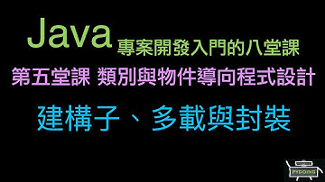 建構子、多載與封裝 :-:  Java 專案開發入門的八堂課（重新上傳）