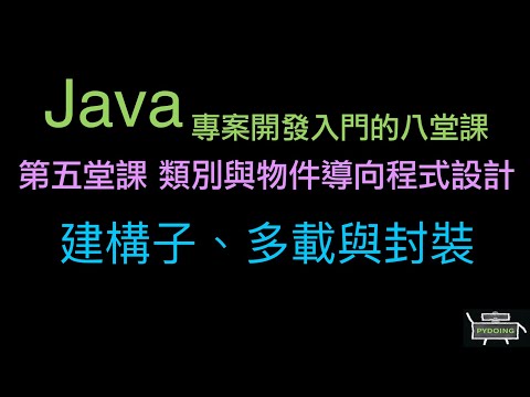 建構子、多載與封裝 :-:  Java 專案開發入門的八堂課（重新上傳）