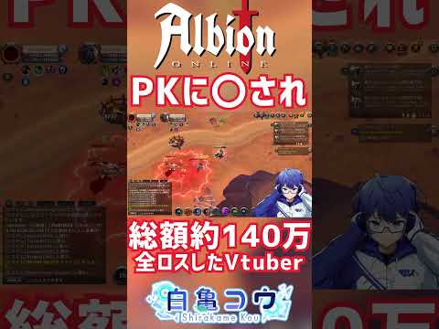 【アルビオンオンライン】PKに〇されて総額140万シルバーの持ち物を全ロスするVtuber　#shorts 【Vtuber / 白亀コウ】