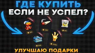 УЛУЧШАЮ ПОДАРКИ ТЕЛЕГРАМ! ГДЕ КУПИТЬ ПОДАРКИ ЕСЛИ НЕ УСПЕЛ?
