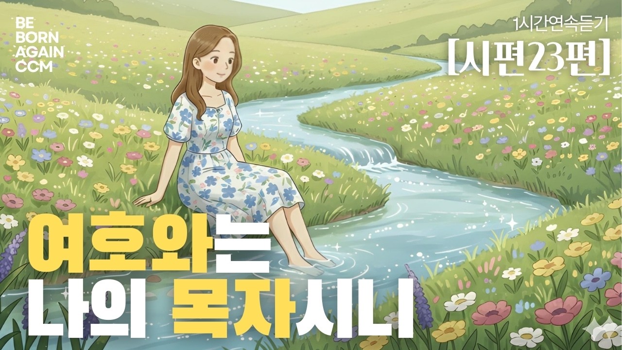 [시편23편]​ ​