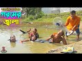 গরমের জ্বালা।তারছেঁড়া ভাদাইমার হাসির কৌতুক।Goromar jala।Tarchera Vadaima new koutuk 2023