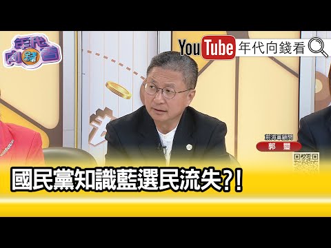 精彩片段》《郭璽:#侯友宜 不會當選...》 @ChenTalkShow 【年代向錢看】2023.12.12