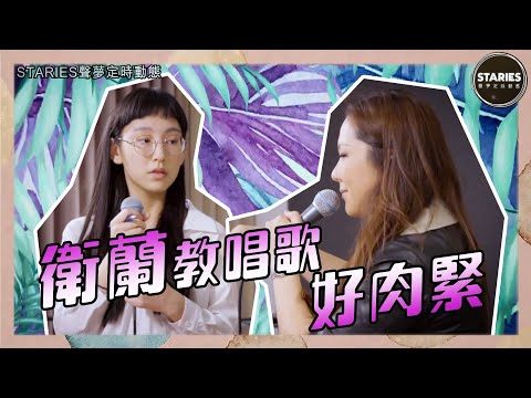 STARIES聲夢定時動態｜衛蘭教唱歌好肉緊｜炎明熹