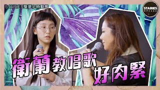 STARIES聲夢定時動態｜衛蘭教唱歌好肉緊｜炎明熹
