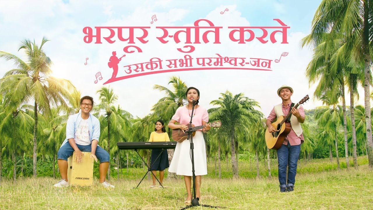 Christian Song | भरपूर स्तुति करते उसकी सभी परमेश्वर-जन | Music Video
