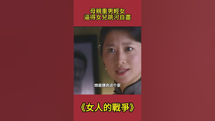 母親重男輕女，一句話逼得女兒跳河自盡！ #女人的戰爭#古裝劇#影視解析