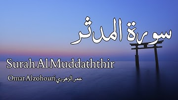 Surah Al Muddaththir سورة المدثر - Omar Al zohouri عمر الزهوري - Quran Voice