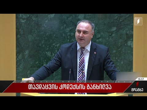 თავდაცვის კოდექსის განხილვა