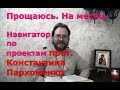 Прощаюсь. На месяц. Навигатор по проектам прот. Конст. Пархоменко